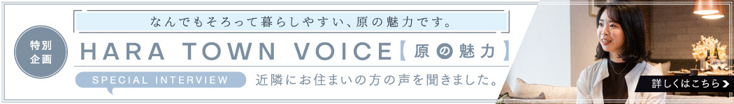 HARA TOWN VOICE / 原の魅力