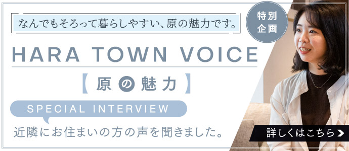 HARA TOWN VOICE / 原の魅力